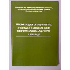 Международное сотрудничество, Внешне-экономические связи и туризм Забайкальского края в 2008 году