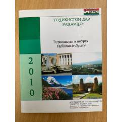 Таджикистан в цифрах. 2010. Статистический сборник