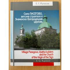 Село Пасегово, Вятские строители и Знаменско-Богородицкая церковь