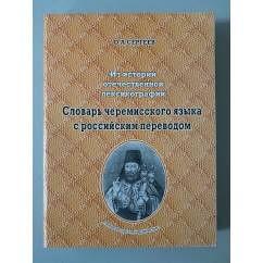 Словарь черемисского языка с российским переводом» (более 6 тыс. слов)