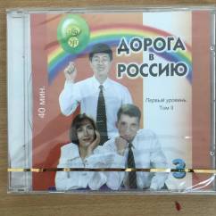 CD Дорога в Россию 3. Первый уровень. Том 2.