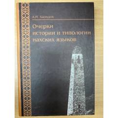 Очерки истории и типологии нахских языков