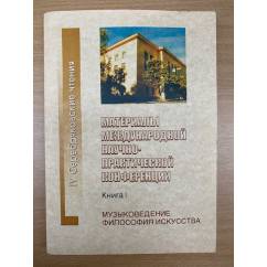 Материалы международных научно-практических конференций: IV  "Серебряковские чтения" Книга 1