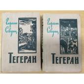 Тегеран (комплект из 2 книг)
