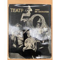 Государственный Академический театр им. Евг. Вахтангова. Пятьдесят сезонов. 1921-1971