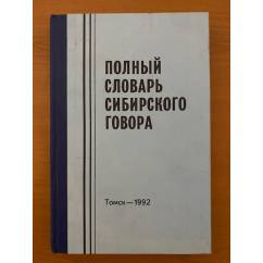 Полный словарь сибирского говора. Том 1. А-З