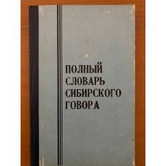 Полный словарь сибирского говора. Том 3. П-Р