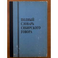 Полный словарь сибирского говора. Том 4. С-Я