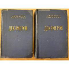 Декамерон (комплект из 2 книг)