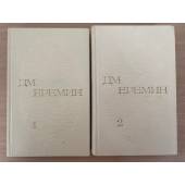 Д. М. Еремин. Избранные произведения в 2 томах (комплект из 2 книг) 