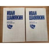 Иван Шамякин. Избранные произведения в 2 томах