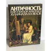 Античность в европейской живописи XV - начала XX веков