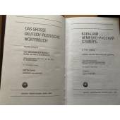 Большой немецко-русский словарь в 3-х томах.  Том 3 (дополнение)