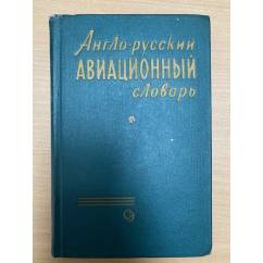 Англо-русский авиационный словарь