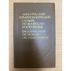 Англо-русский терминологический словарь по вопросам разоружения