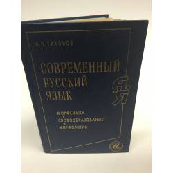 Современный русский язык