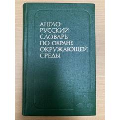 Англо-русский словарь по охране окружающей среды