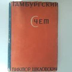Шкловский В. Гамбургский счет. 1928г.