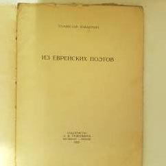 Ходасевич В.. Из еврейских поэтов. 1922г.