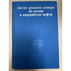 Англо-русский словарь по химии и переработке нефти
