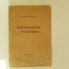 Эренбург И. Зарубежные раздумья. 1922г. 