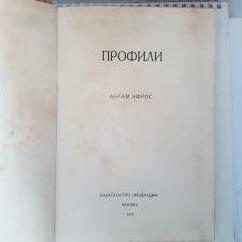 Эфрос, А.. Профили. 1930г. 