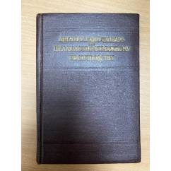 Англо-русский словарь по целлюлозно-бумажному производству