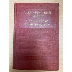 Англо-русский словарь по сварочному производству