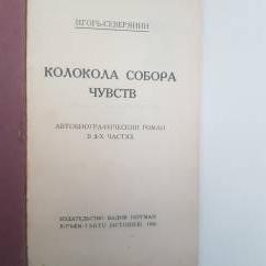 Северянин И. Колокола собора чувств. 1925г.