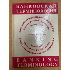 Англо-русский словарь. Банковская терминология / English-Russian Dictionary: Banking Terminology