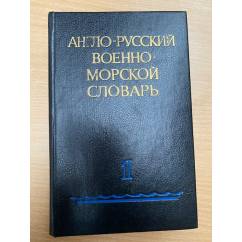 Англо-русский военно-морской словарь. В 2 томах. Том 1. A-L