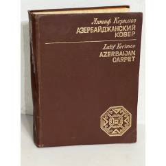 Азербайджанский ковер 