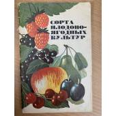 Сорта плодово-ягодных культур