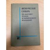 Англо-русский словарь по каучуку, резине и химическим волокнам