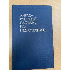 Англо-русский словарь по гидротехнике