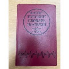 Англо-русский словарь по связи