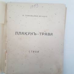 Соловьева П.(ALLEGRO). Плакун-трава.  1909г.