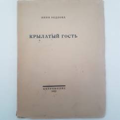 Радлова А. Крылатый гость. Третья книга стихов 1922г.