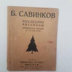 Савинков Б. Последние рассказы. Неизданные письма и записки.  1926г.