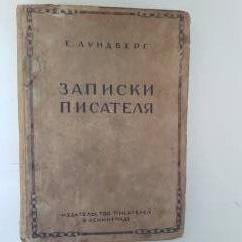 Лундберг Е. Записки писателя в 2 томах