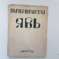 Шкапская  М.Явь. Поэма. 1923г.