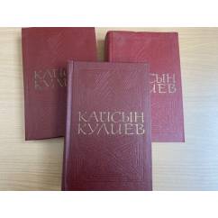 Кайсын Кулиев. Собрание сочинений в 3 томах