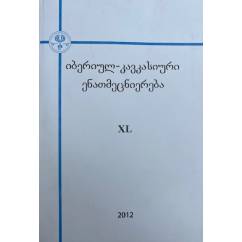 იბერიულ-კავკასიური ენათმეცნიერება. XL Иберийско-кавказское языкознание. XL