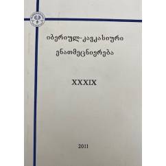 იბერიულ-კავკასიური ენათმეცნიერება. XXXIX. Иберийско-кавказское языкознание. XXXIX