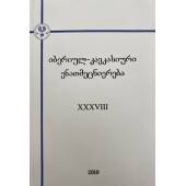 იბერიულ-კავკასიური ენათმეცნიერება. XXXVIII. Иберийско-кавказское языкознание. XXXVIII