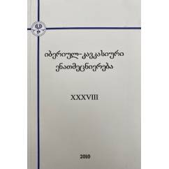 იბერიულ-კავკასიური ენათმეცნიერება. XXXVIII. Иберийско-кавказское языкознание. XXXVIII