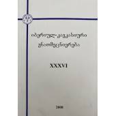 იბერიულ-კავკასიური ენათმეცნიერება. XXXVI.  Иберийско-кавказское языкознание. XXXVI