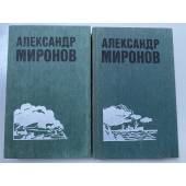 Александр Миронов. Избранные произведения (комплект из 2 книг) 