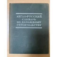 Англо-русский словарь по дорожному строительству