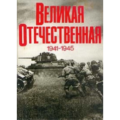 Великая Отечественная 1941 - 1945. Фотоальбом